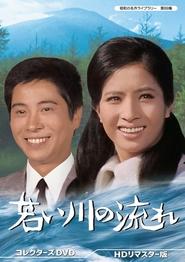 Poster 若い川の流れ