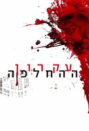 עקרון ההחלפה (2016)