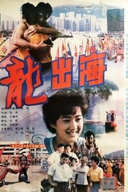 龙出海) 龙出海 (1992)