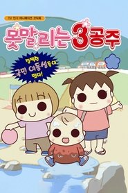 うちの3姉妹 (2008) うちの3姉妹 (2008)