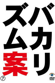 バカリズムライブ番外編「バカリズム案7」