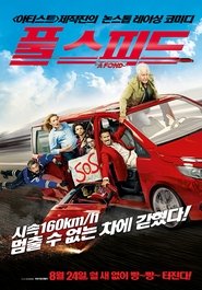 풀 스피드 (2016)