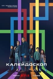 Калейдоскоп / Kaleidoscope (2023) TMDB poster
