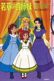 『若草物語』より若草の四姉妹 (1981)