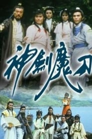 مسلسل 神劍魔刀 1986 مترجم