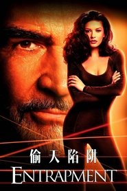 偷天陷阱 (1999)