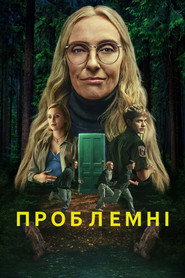 Проблемні постер