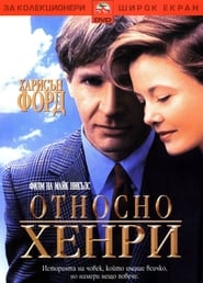 Относно Хенри (1991)