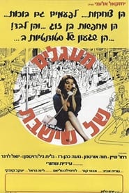 Poster Ma'agalim Shel Shi-Shabbat