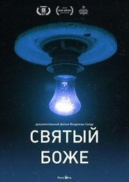 Poster Святый Боже