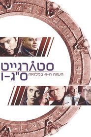 סטארגייט אס-ג'י-1 עונה 4 פרק 11 לצפייה ישירה