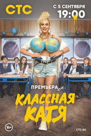 Cool Katya постер