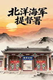 北洋海军提督署