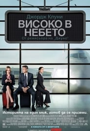 Високо в небето [Up in the Air]