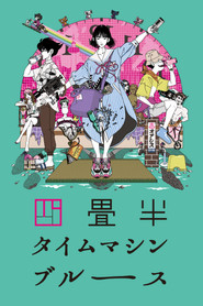 四畳半タイムマシンブルース (2022)