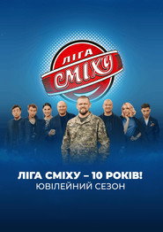 Poster Ліга Сміху Musim ke 15