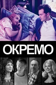 Окремо постер