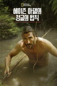 헤이즌 아델의 정글의 법칙