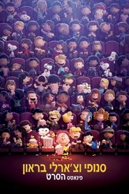 סנופי וצ'ארלי בראון: פינאטס – הסרט / The Peanuts Movie לצפייה ישירה