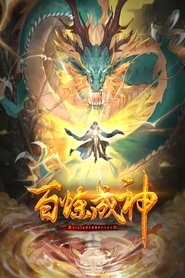 百炼成神 动态漫 (2022)
