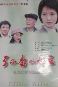 Poster 了不起的村庄