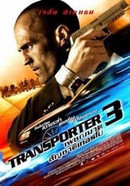 Transporter 3 (2008) ทรานสปอร์ตเตอร์ 3 เพชรฆาต สัญชาติเทอร์โบ