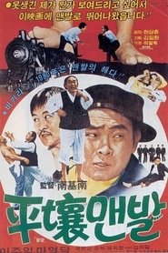 Poster The Barefoot in Pyongyang 1980