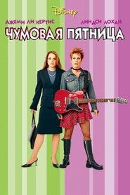 Чумовая пятница (2003)