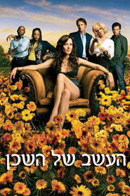 העשב של השכן (2005)