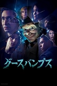 グースバンプス