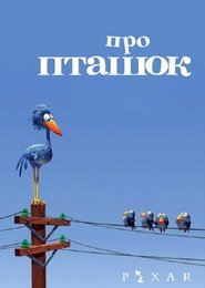 Про пташок постер