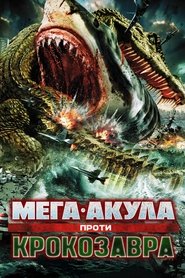 Мега-Акула проти Крокозавра (2010)