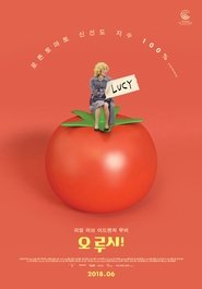 오 루시! (2018)