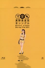 Poster 真野恵里菜 全シングル MUSIC VIDEO Blu-ray File 2011