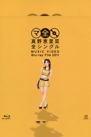 真野恵里菜 全シングル MUSIC VIDEO Blu-ray File 2011) 真野恵里菜 全シングル MUSIC VIDEO Blu-ray File 2011 (2011)