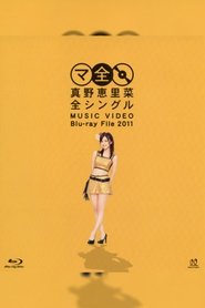 Poster 真野恵里菜 全シングル MUSIC VIDEO Blu-ray File 2011