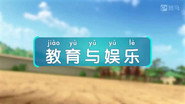教育与娱乐