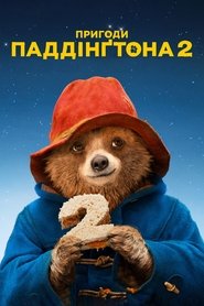 Пригоди Паддінґтона 2 (2017)