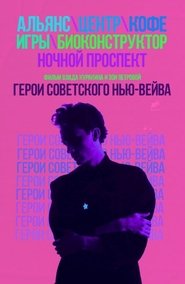 Герои советского нью-вейва 2016