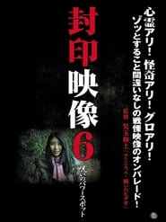 Poster 封印映像6 呪いのパワースポット