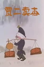 فيلم 贾二卖杏 1984 مترجم أون لاين بجودة عالية