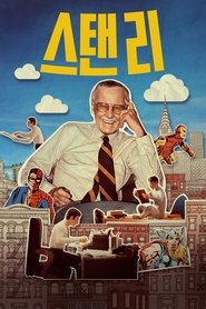 스탠 리 2023 무료 무제한 액세스