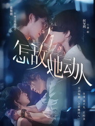 怎敌她动人 (2025)