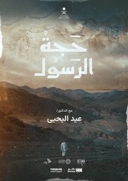 حجة الرسول
