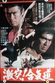 激突合気道