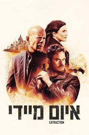 איום מיידי (2015)