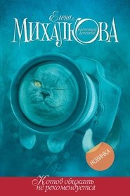 Poster Котов обижать не рекомендуется 2018