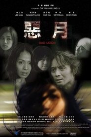 惡月) 惡月 (2005)