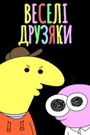 Веселі друзяки постер