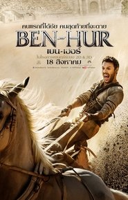 ดูหนัง Ben Hur (2016) เบน-เฮอร์